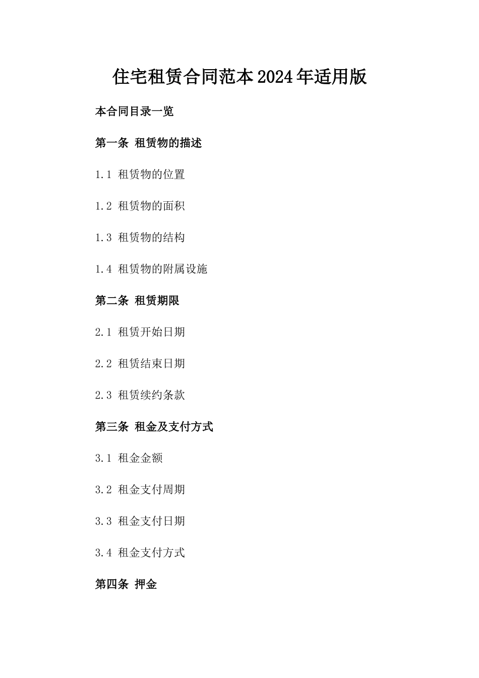 住宅租赁合同范本2024年适用版_第1页