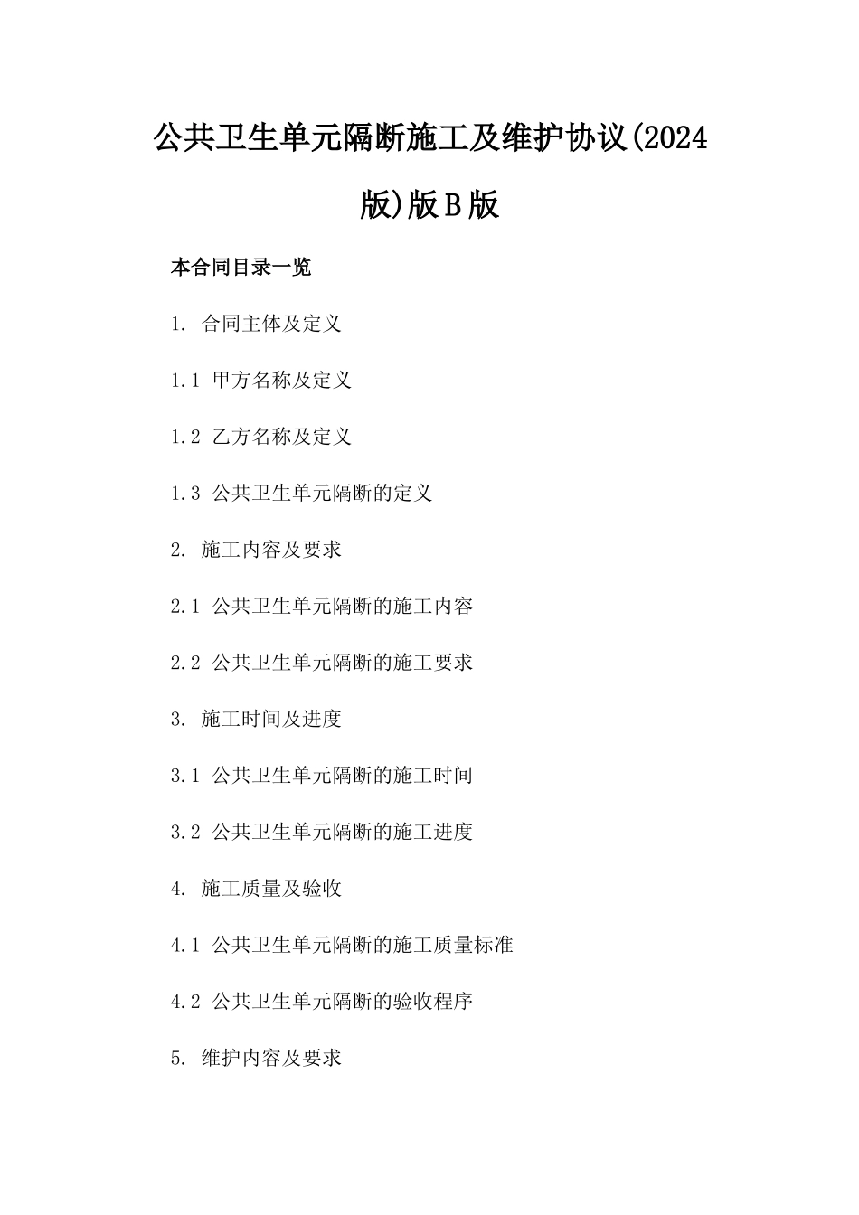 公共卫生单元隔断施工及维护协议(2024版)版B版_第2页