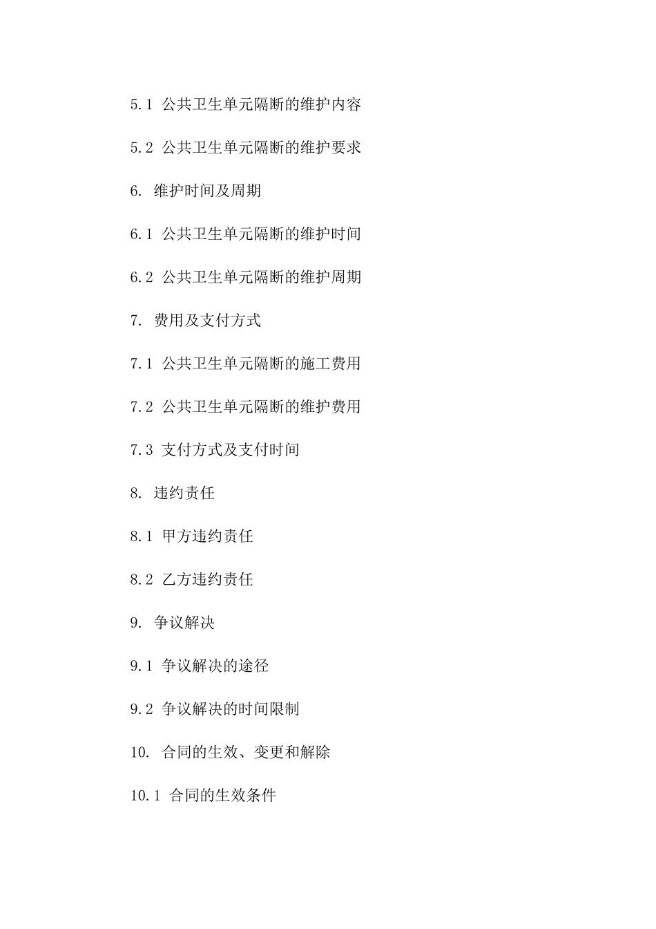 公共卫生单元隔断施工及维护协议(2024版)版B版_第3页