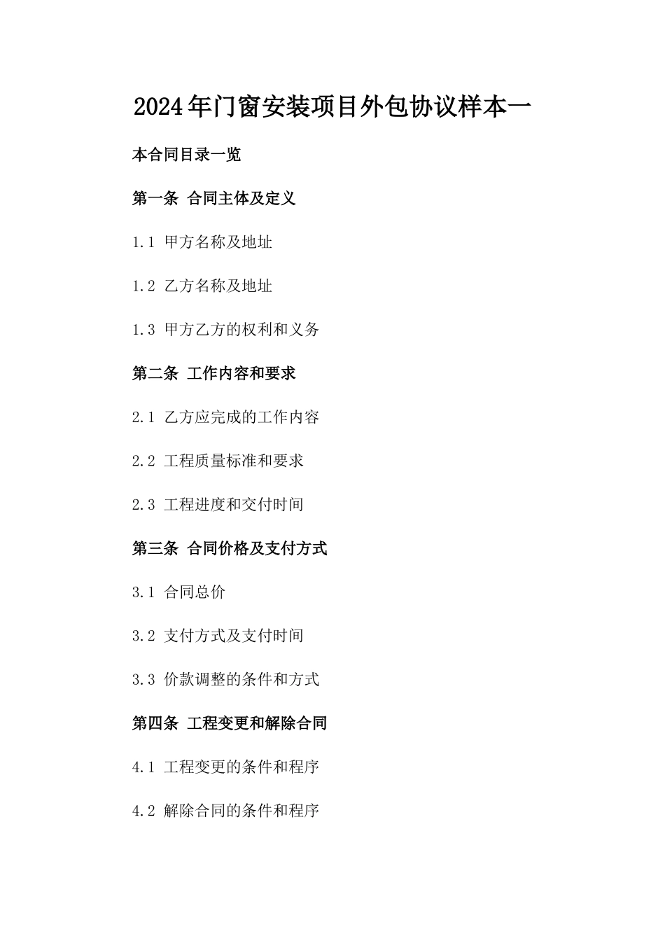 2024年门窗安装项目外包协议样本一_第2页