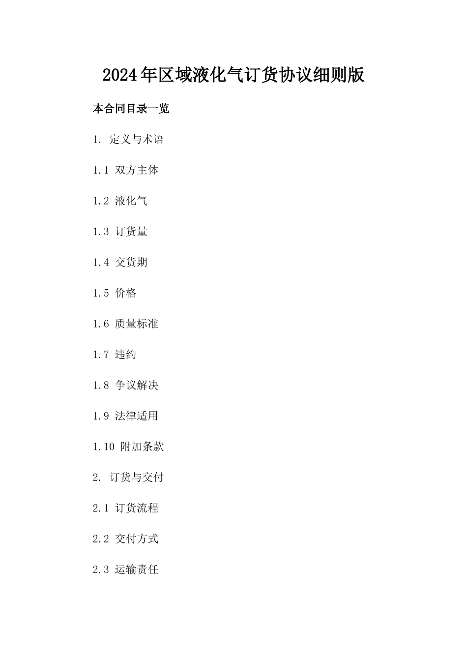 2024年区域液化气订货协议细则版_第2页
