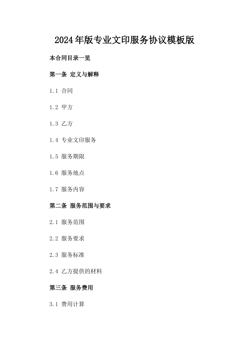 2024年版专业文印服务协议模板版_第2页