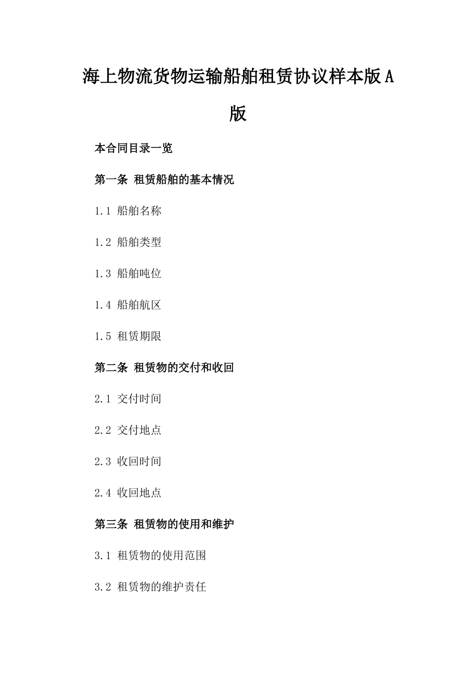 海上物流货物运输船舶租赁协议样本版A版_第2页