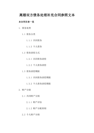 离婚双方债务处理补充合同参照文本