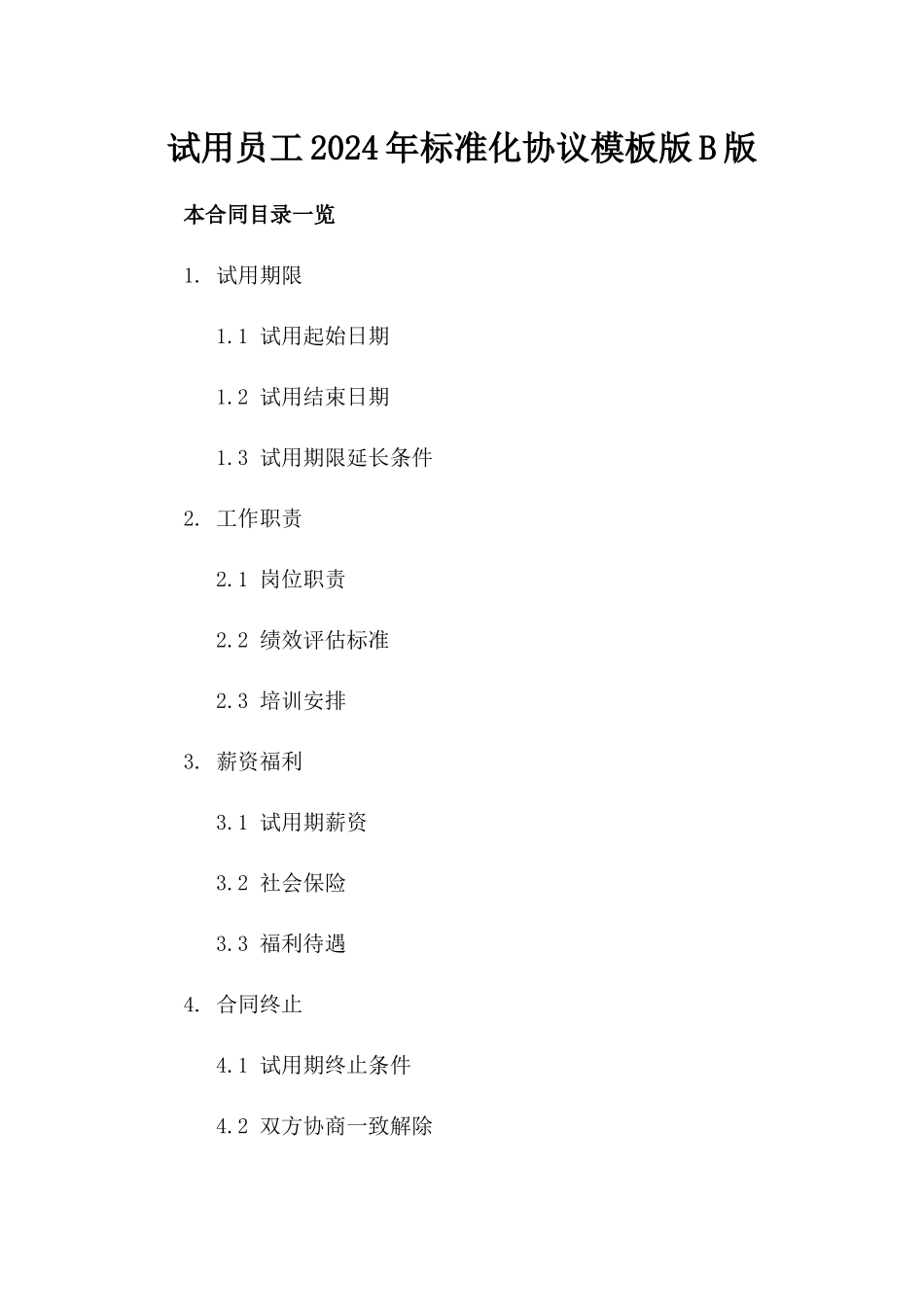 试用员工2024年标准化协议模板版B版_第2页