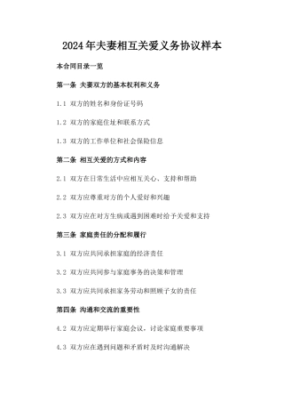 2024年夫妻相互关爱义务协议样本