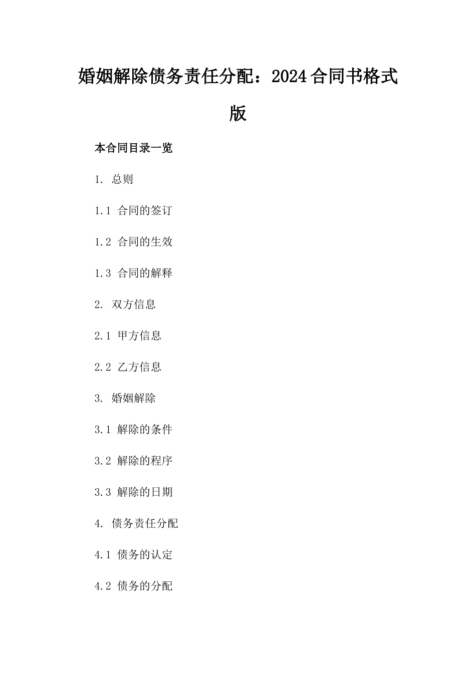 婚姻解除债务责任分配：2024合同书格式版_第2页