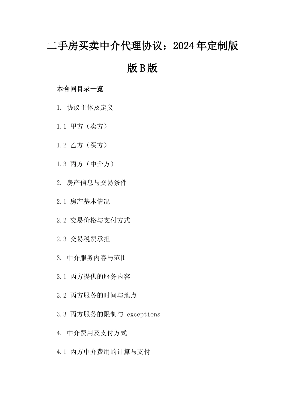 二手房买卖中介代理协议：2024年定制版版B版_第2页
