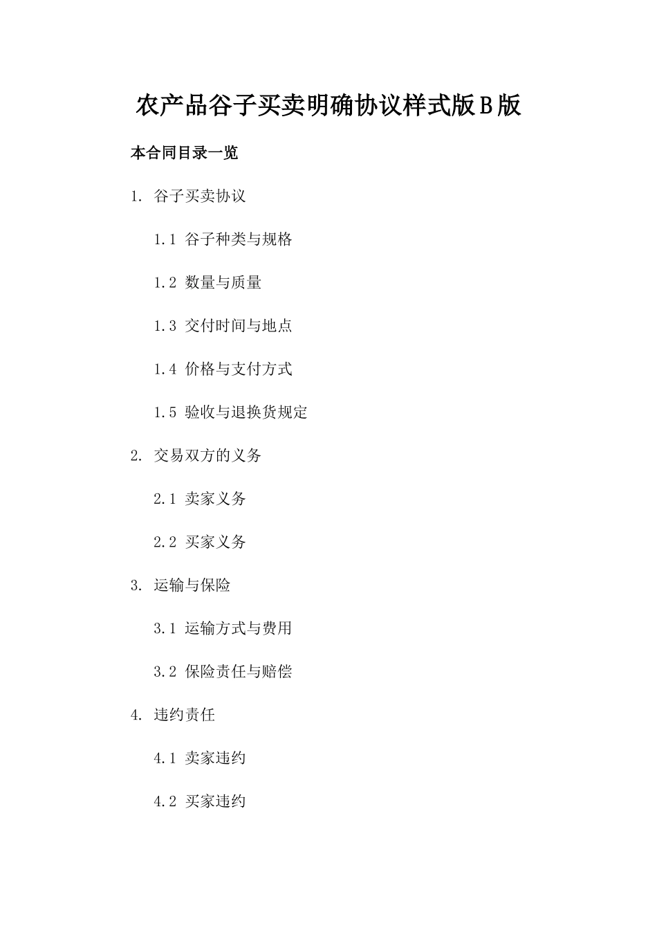 农产品谷子买卖明确协议样式版B版_第2页