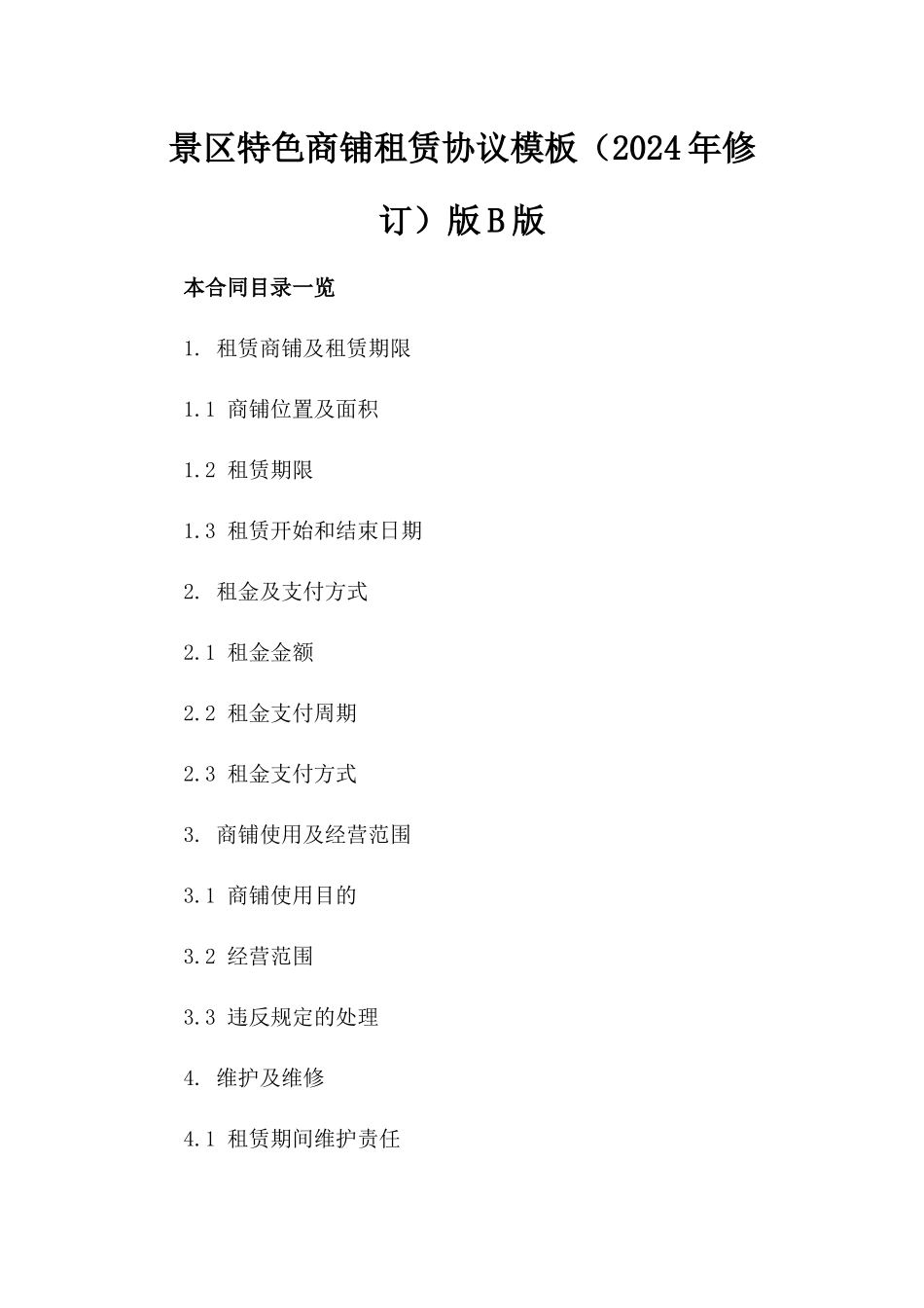 景区特色商铺租赁协议模板（2024年修订）版B版_第2页