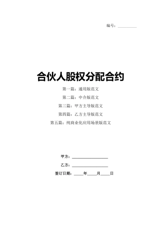合伙人股权分配合约