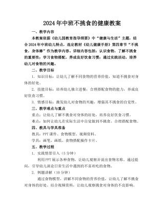 2024年中班不挑食的健康教案