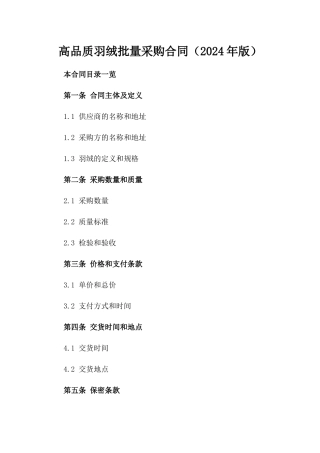高品质羽绒批量采购合同（2024年版）