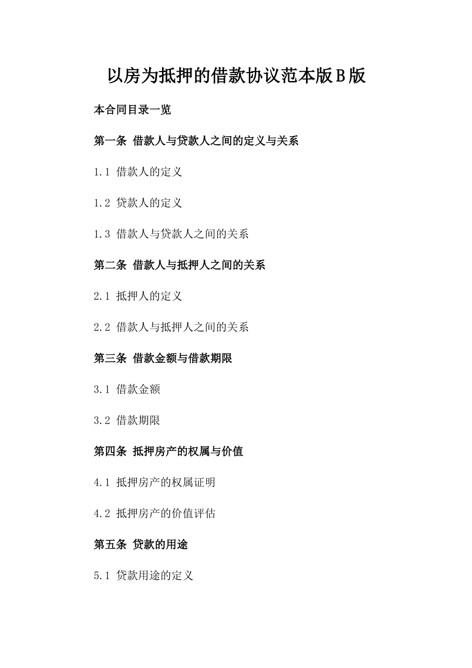 以房为抵押的借款协议范本版B版_第2页