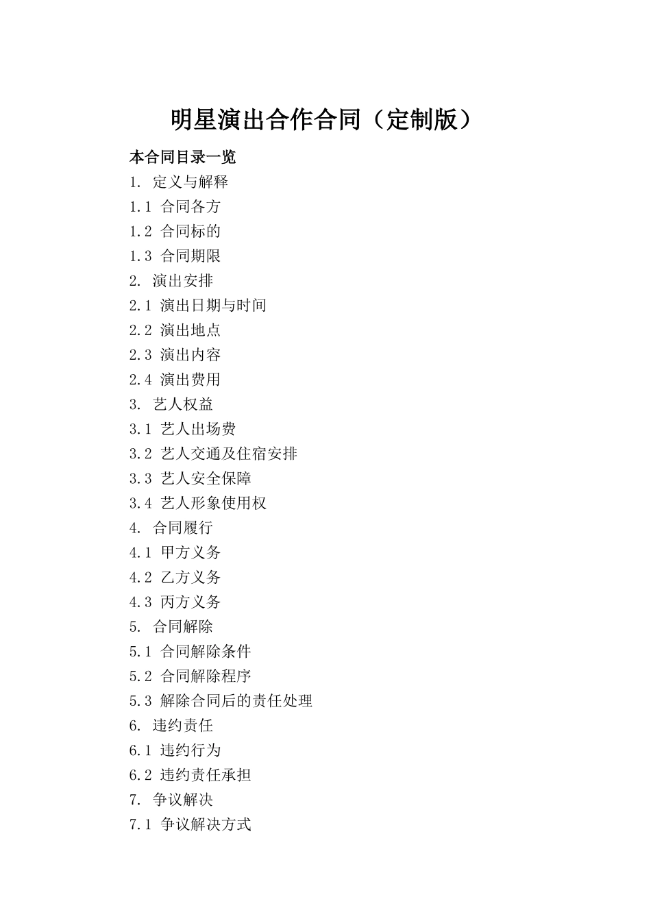 明星演出合作合同（定制版）_第2页