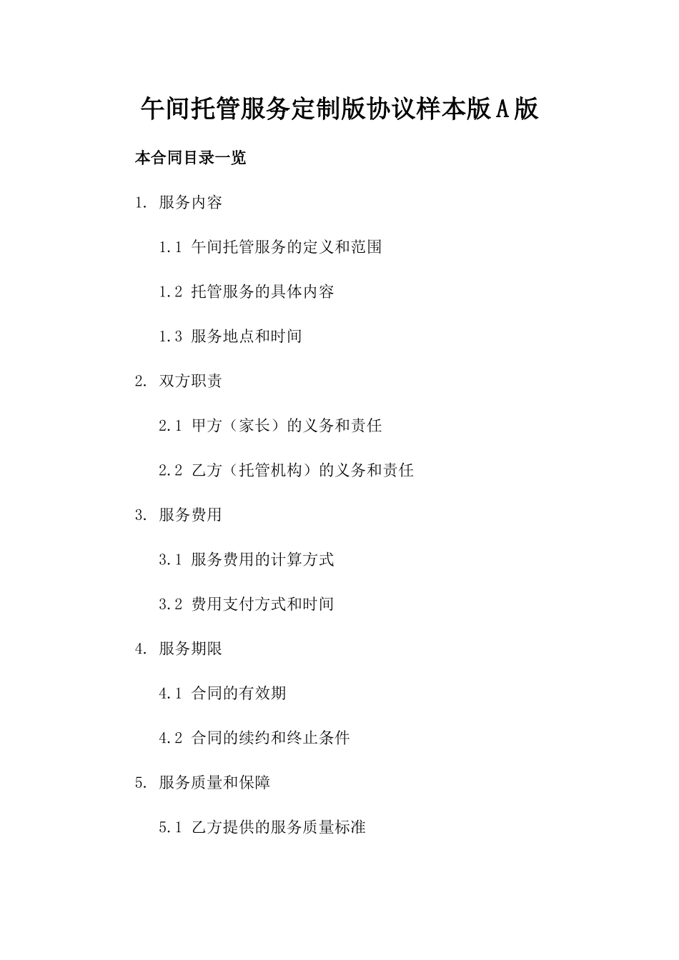 午间托管服务定制版协议样本版A版_第2页