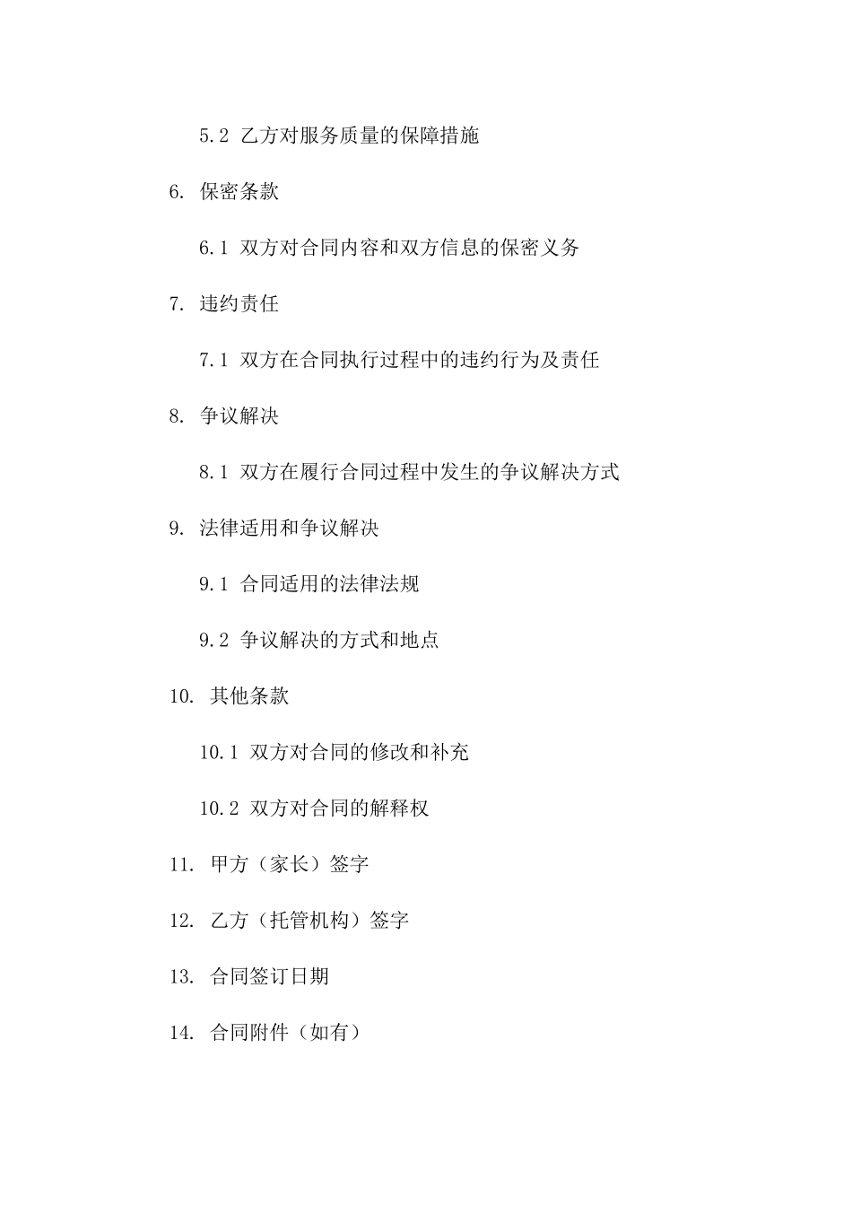 午间托管服务定制版协议样本版A版_第3页