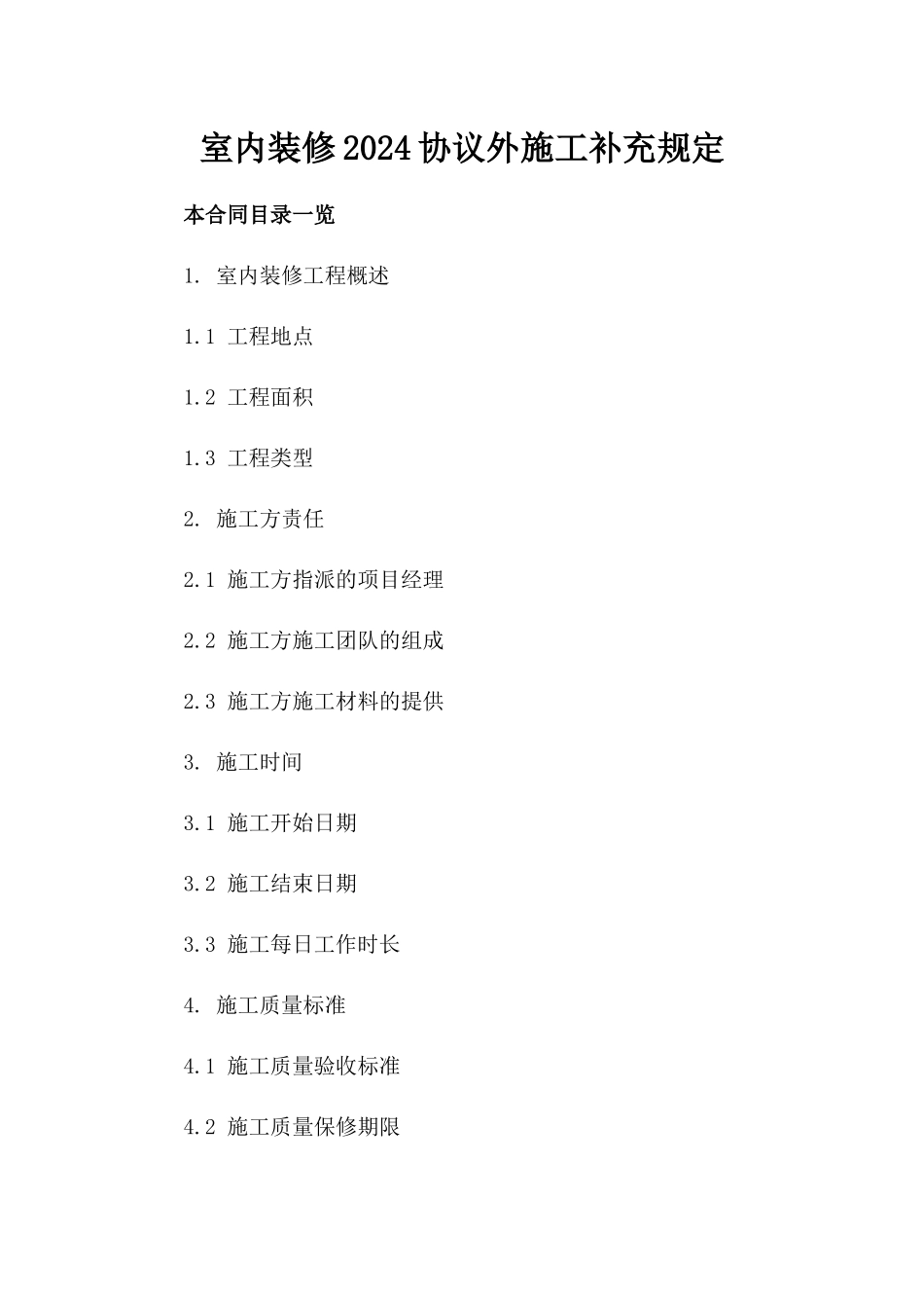 室内装修2024协议外施工补充规定_第1页