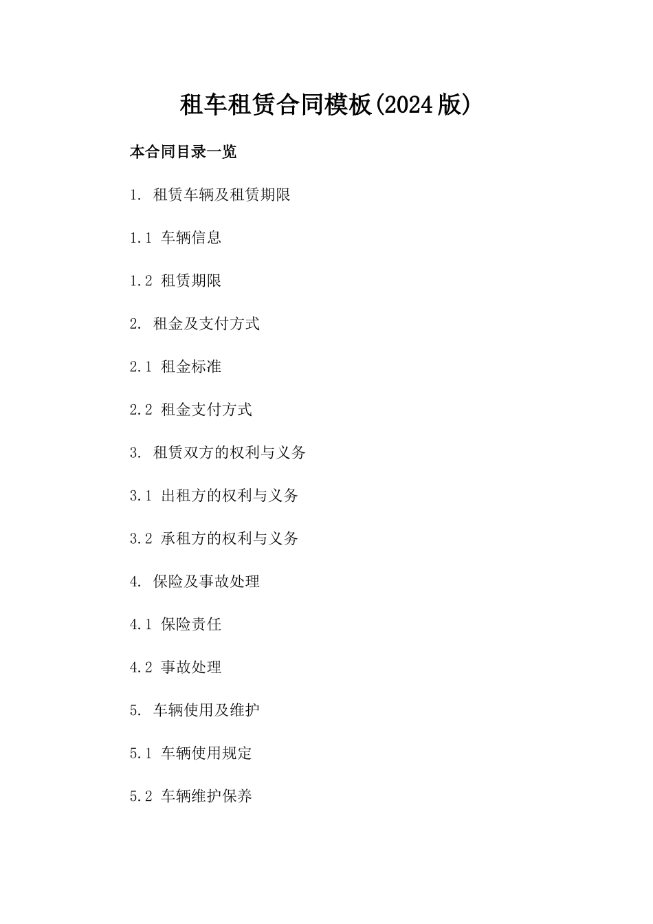租车租赁合同模板(2024版)_第2页