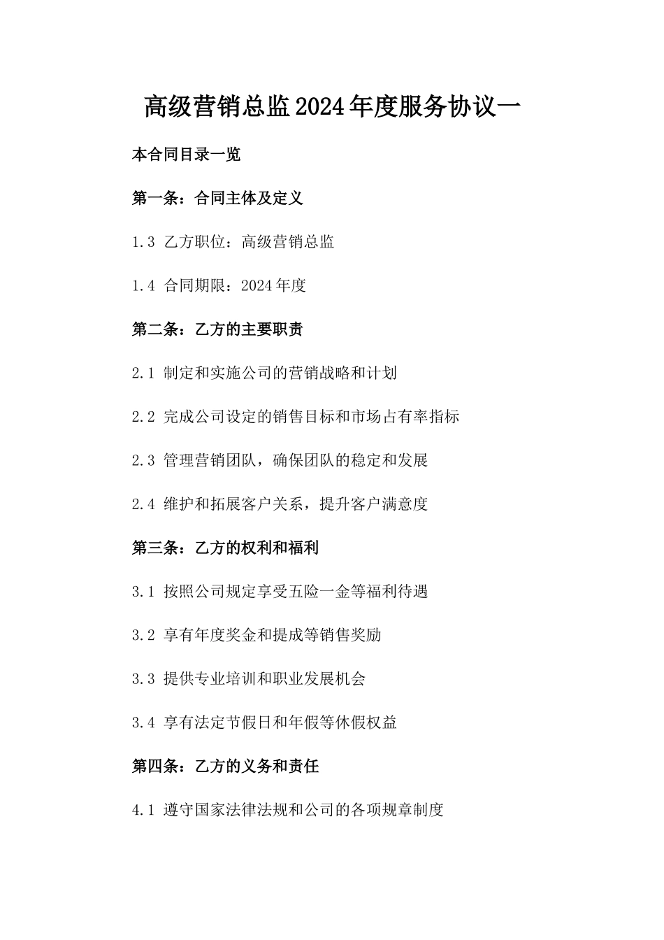 高级营销总监2024年度服务协议一_第2页