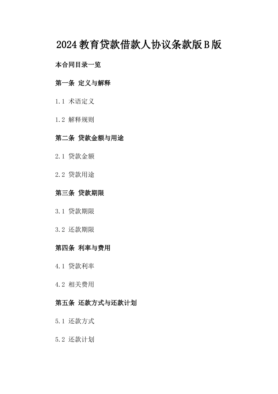 2024教育贷款借款人协议条款版B版_第2页