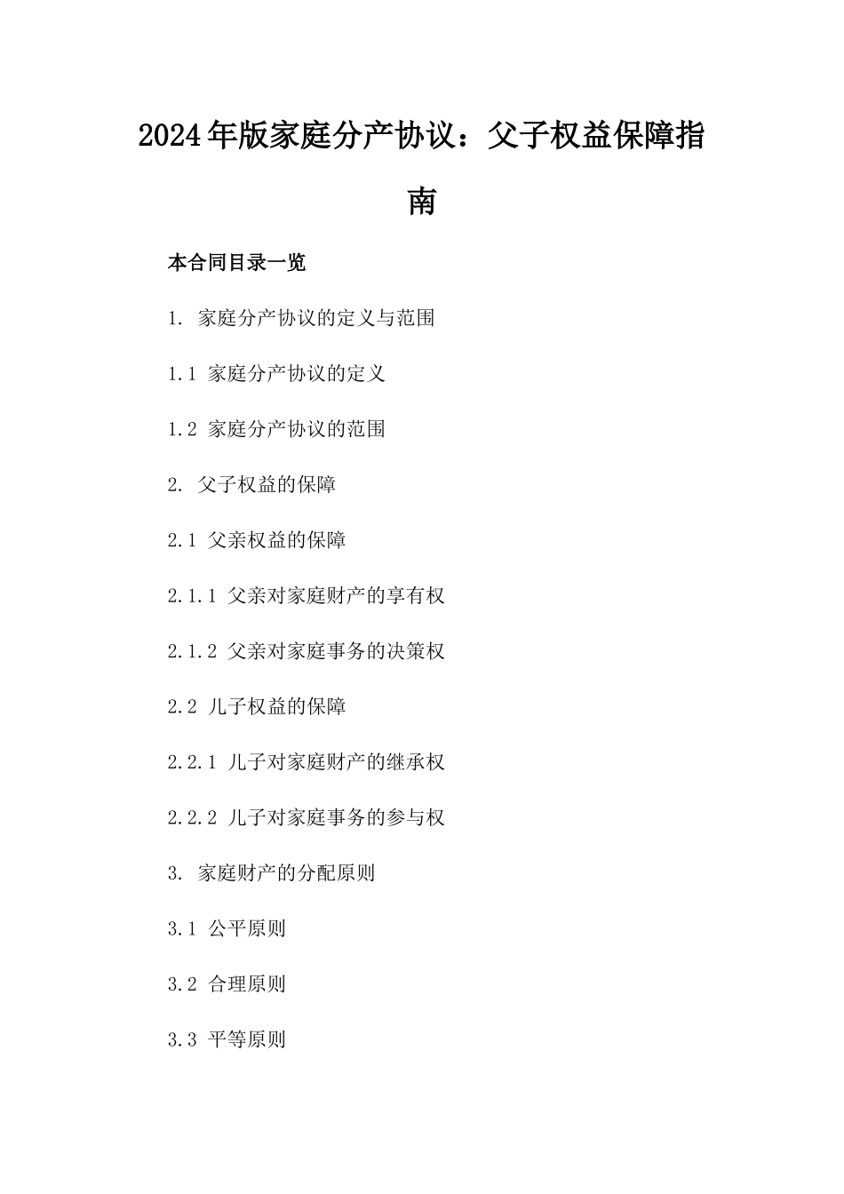 2024年版家庭分产协议：父子权益保障指南_第2页