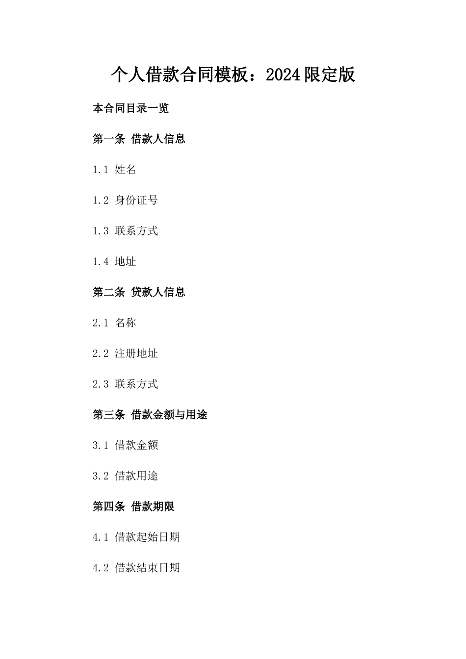 个人借款合同模板：2024限定版_第2页
