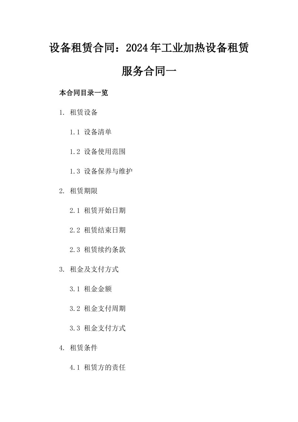 设备租赁合同：2024年工业加热设备租赁服务合同一_第2页