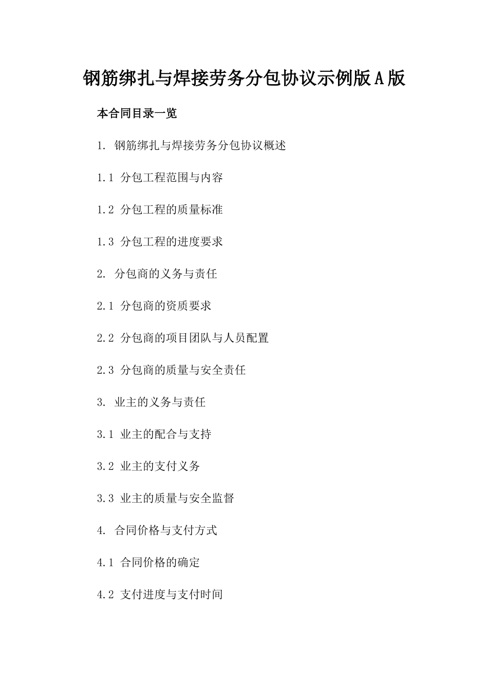 钢筋绑扎与焊接劳务分包协议示例版A版_第2页