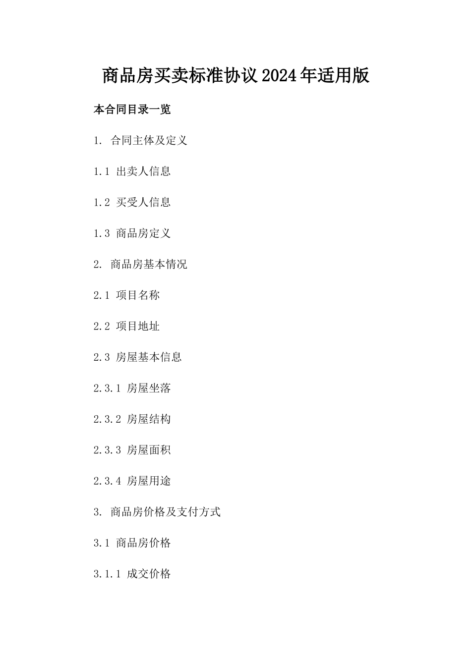 商品房买卖标准协议2024年适用版_第2页