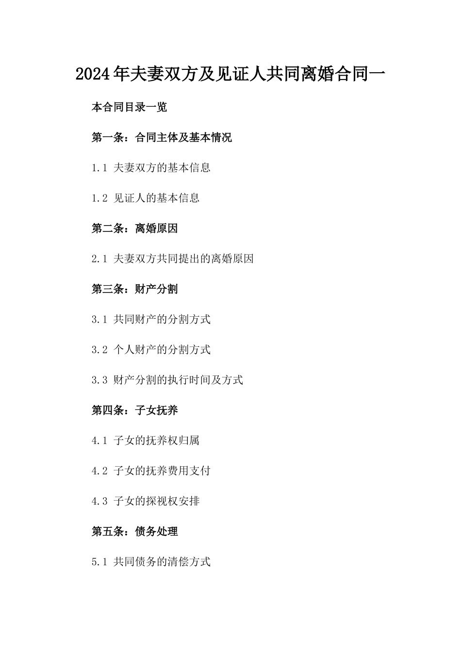 2024年夫妻双方及见证人共同离婚合同一_第2页