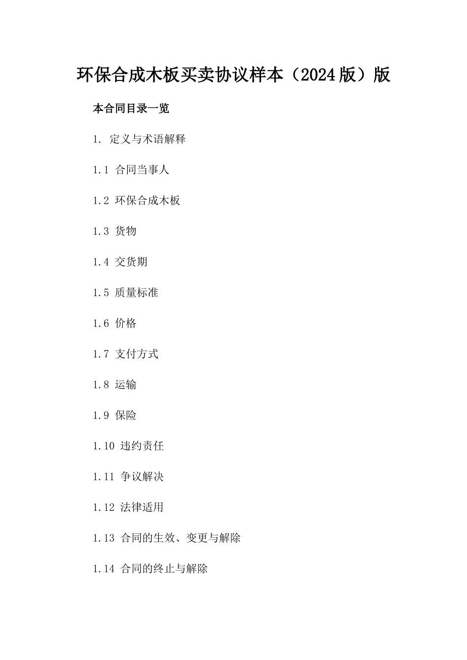 环保合成木板买卖协议样本（2024版）版_第2页