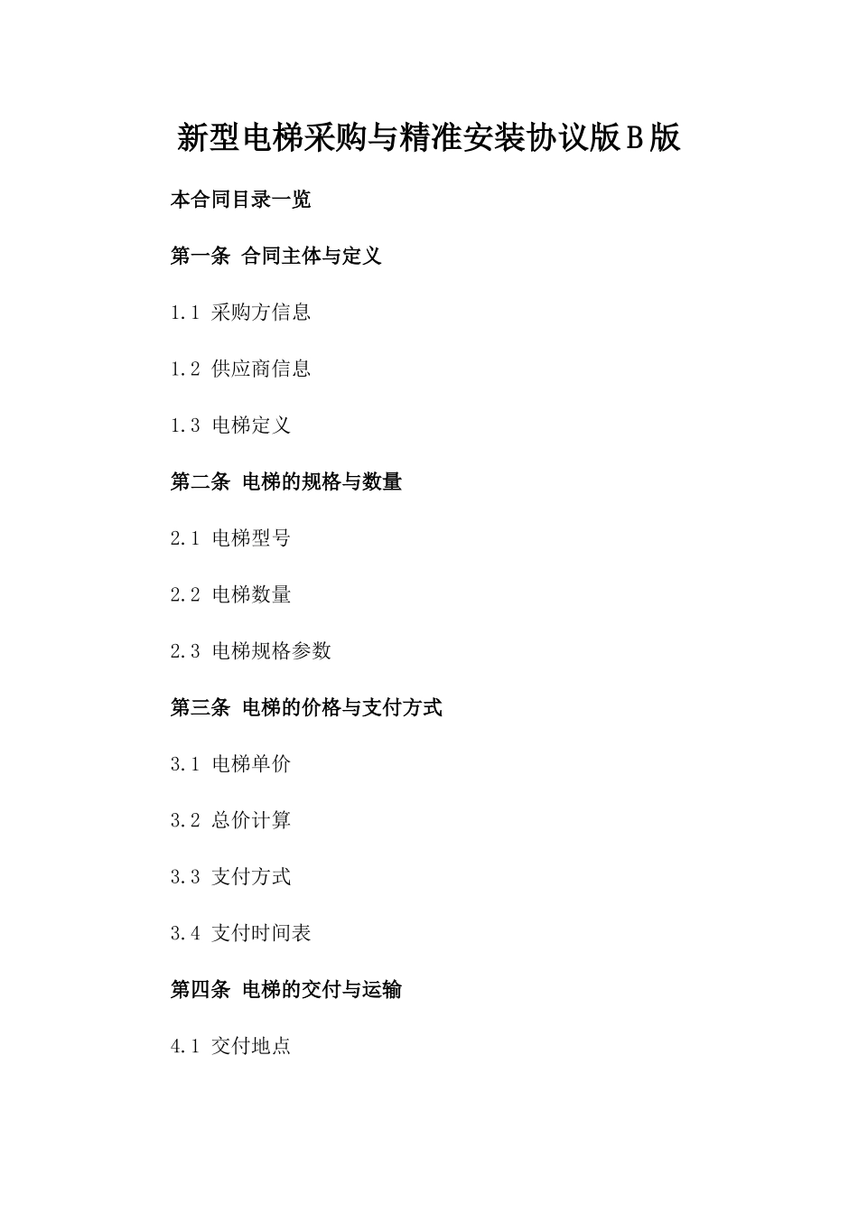 新型电梯采购与精准安装协议版B版_第2页