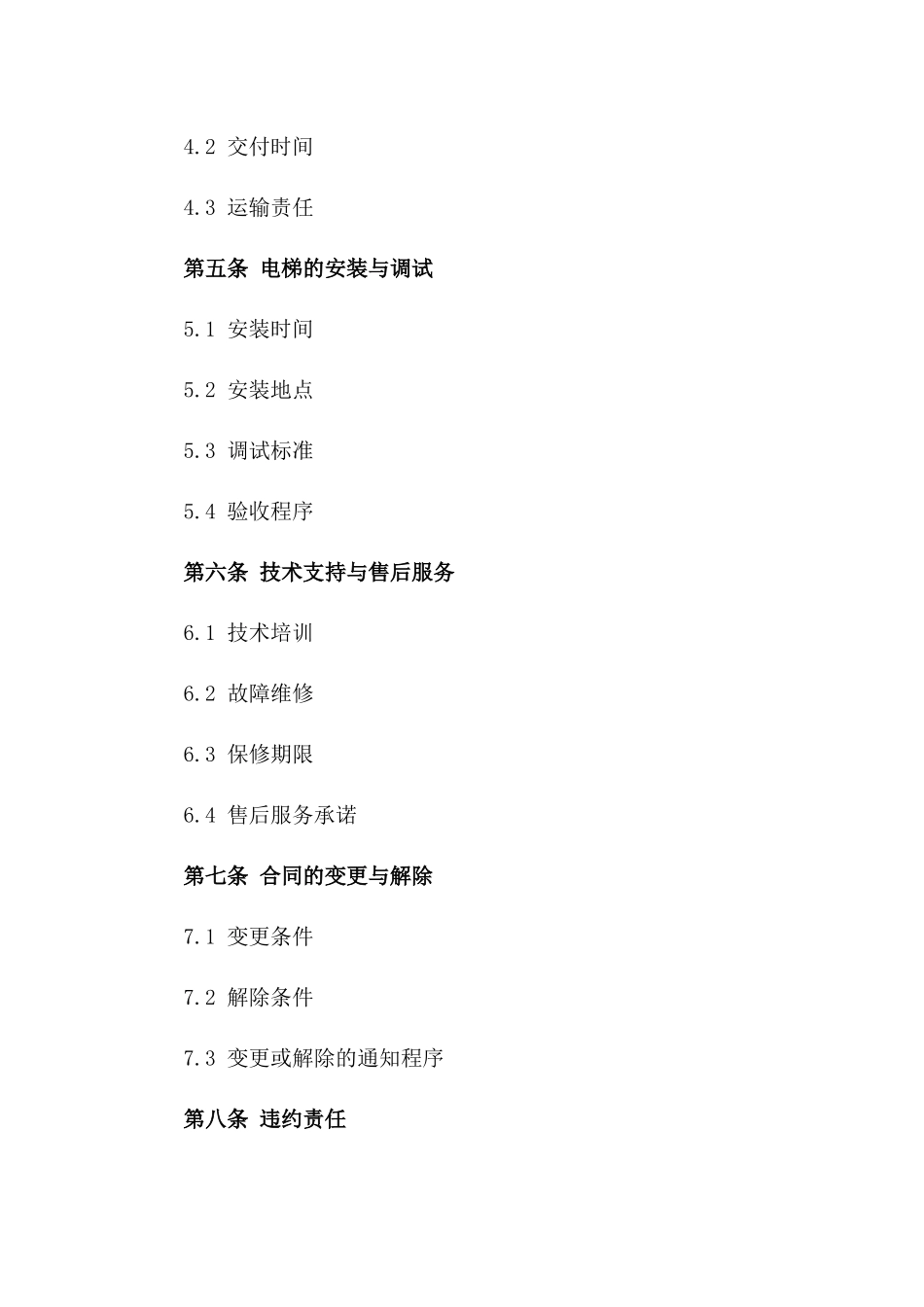 新型电梯采购与精准安装协议版B版_第3页