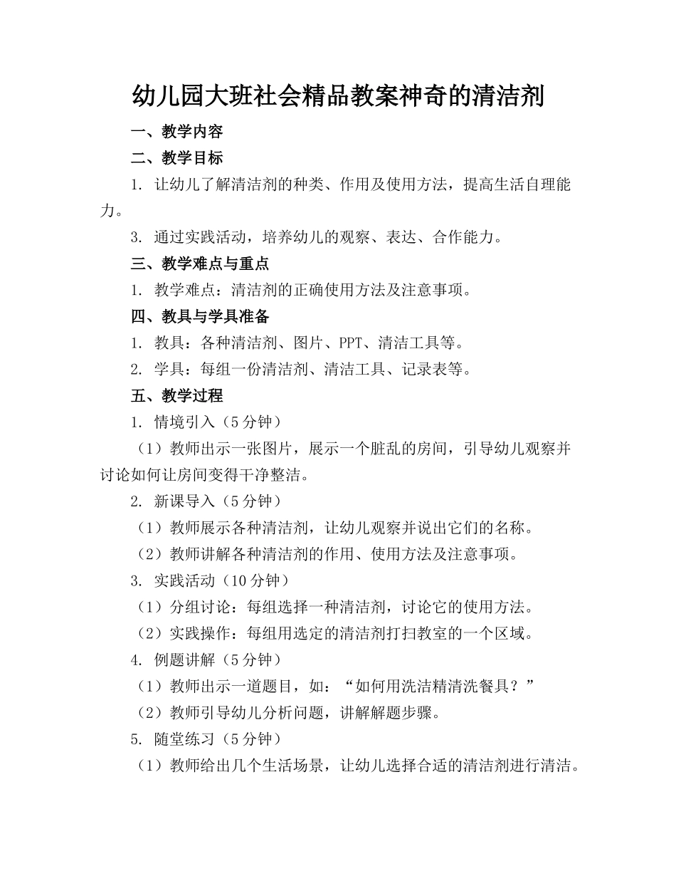 幼儿园大班社会精品教案神奇的清洁剂_第1页