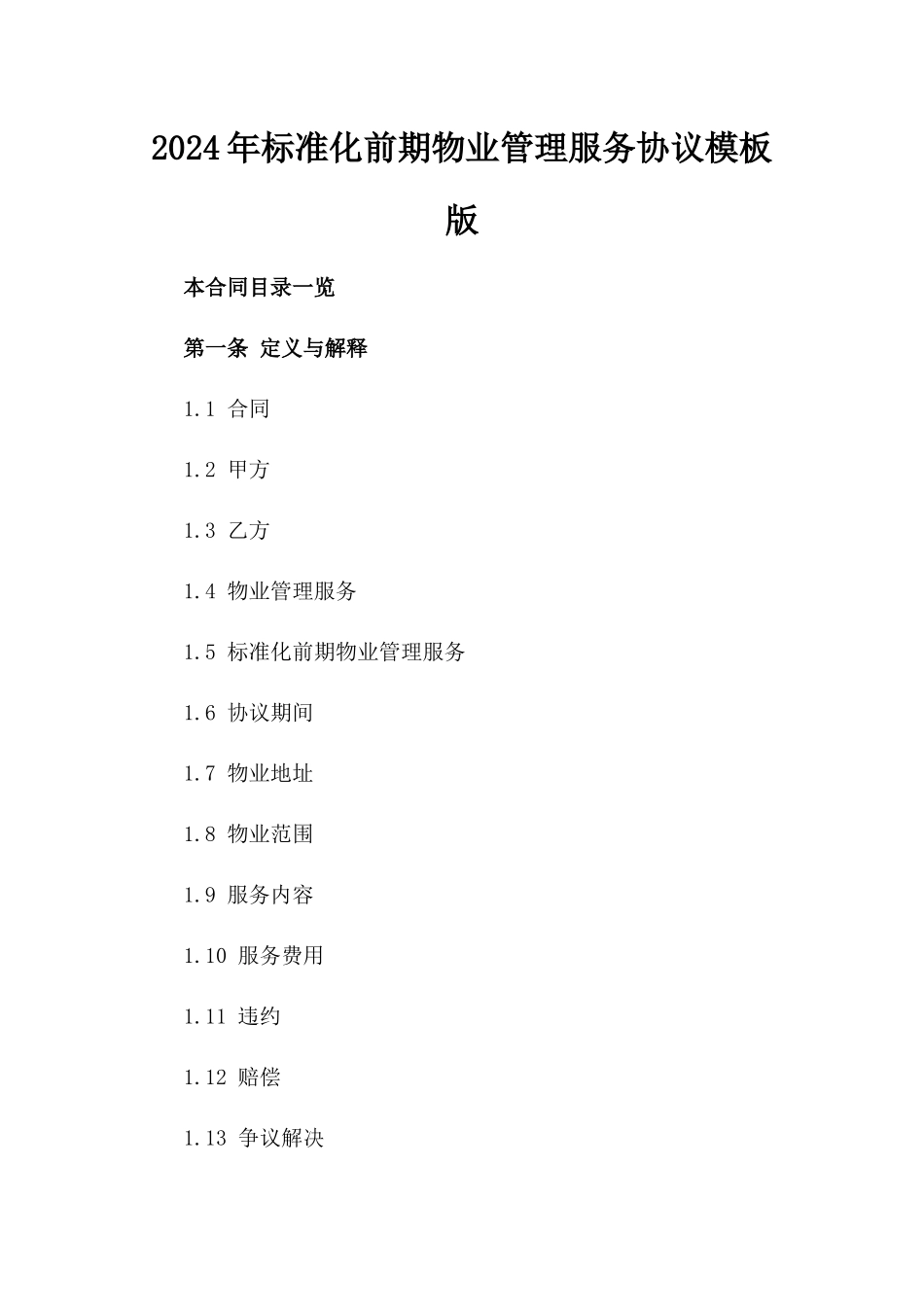 2024年标准化前期物业管理服务协议模板版_第2页