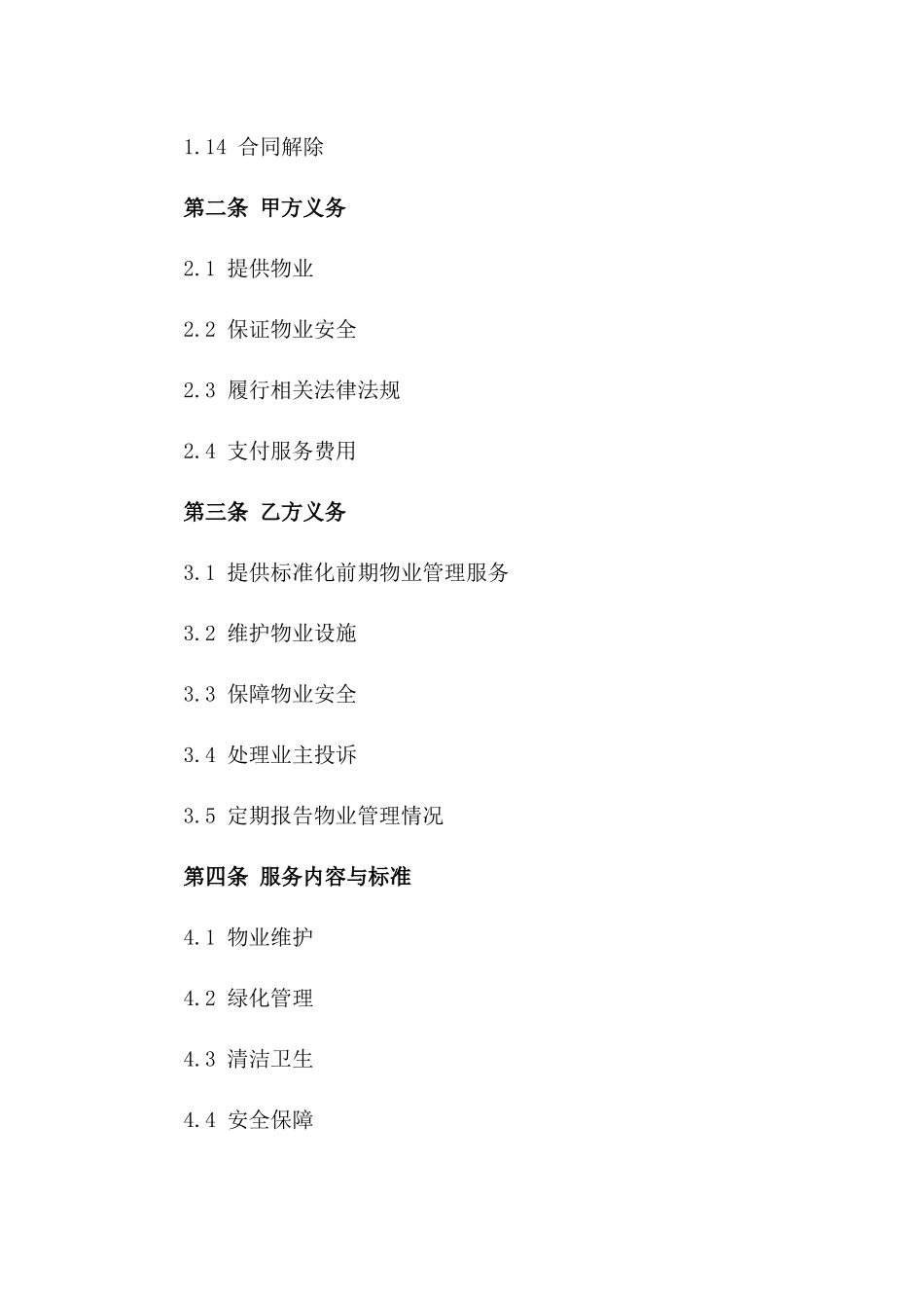 2024年标准化前期物业管理服务协议模板版_第3页