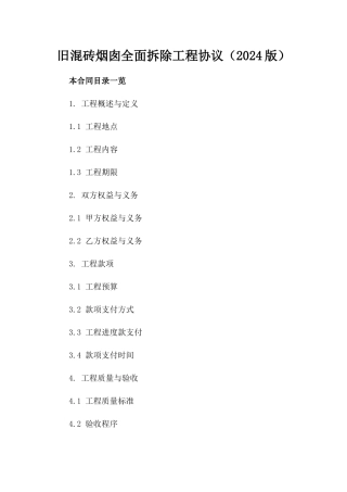 旧混砖烟囱全面拆除工程协议（2024版）