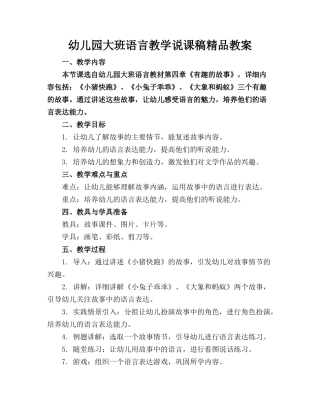 幼儿园大班语言教学说课稿精品教案