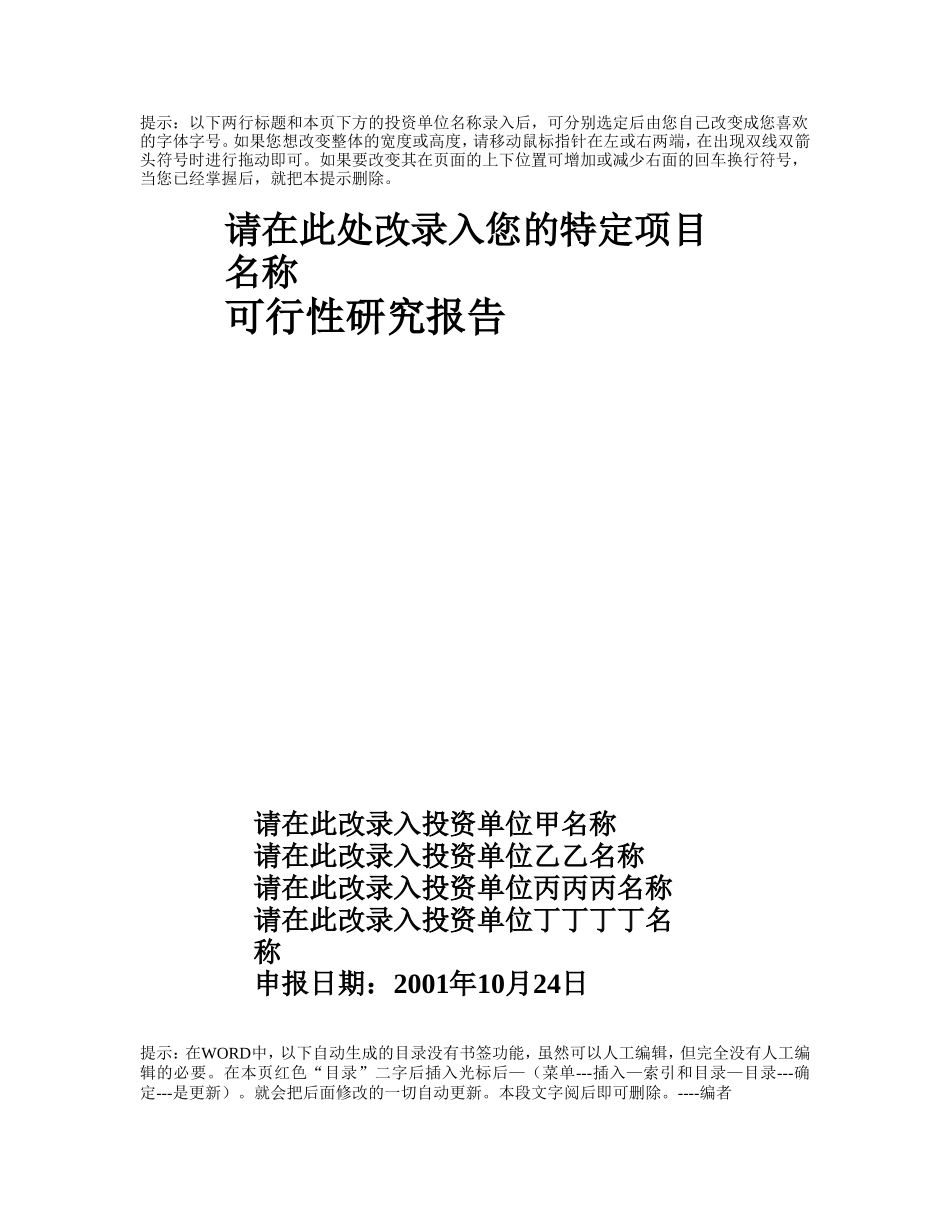 项目可行性报告文字模板_第1页