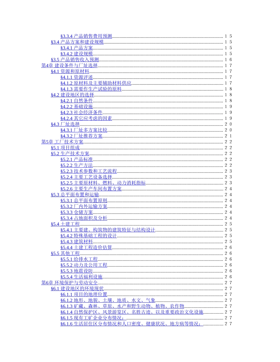 项目可行性报告文字模板_第3页
