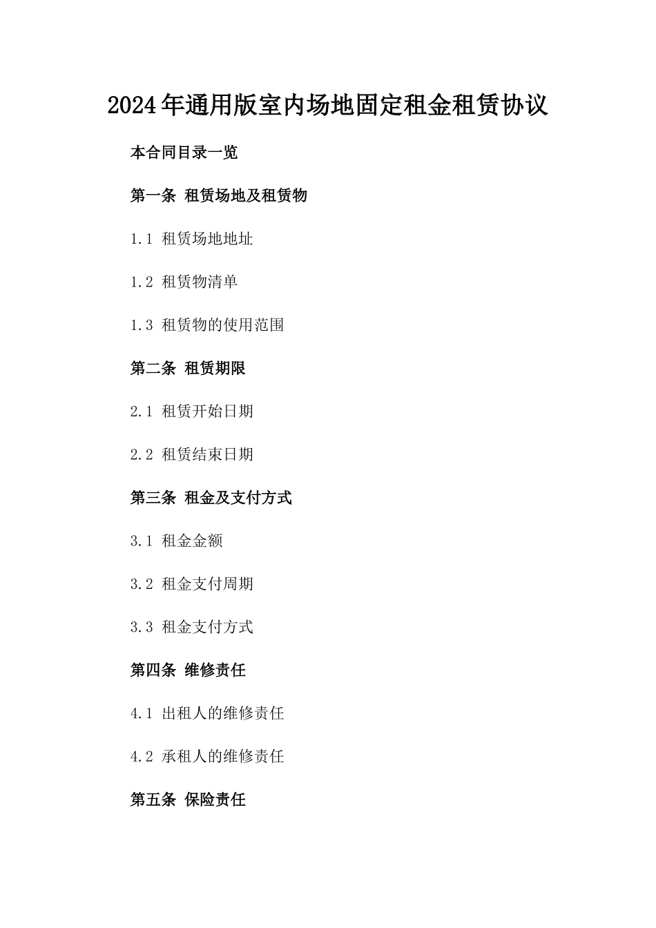 2024年通用版室内场地固定租金租赁协议_第2页