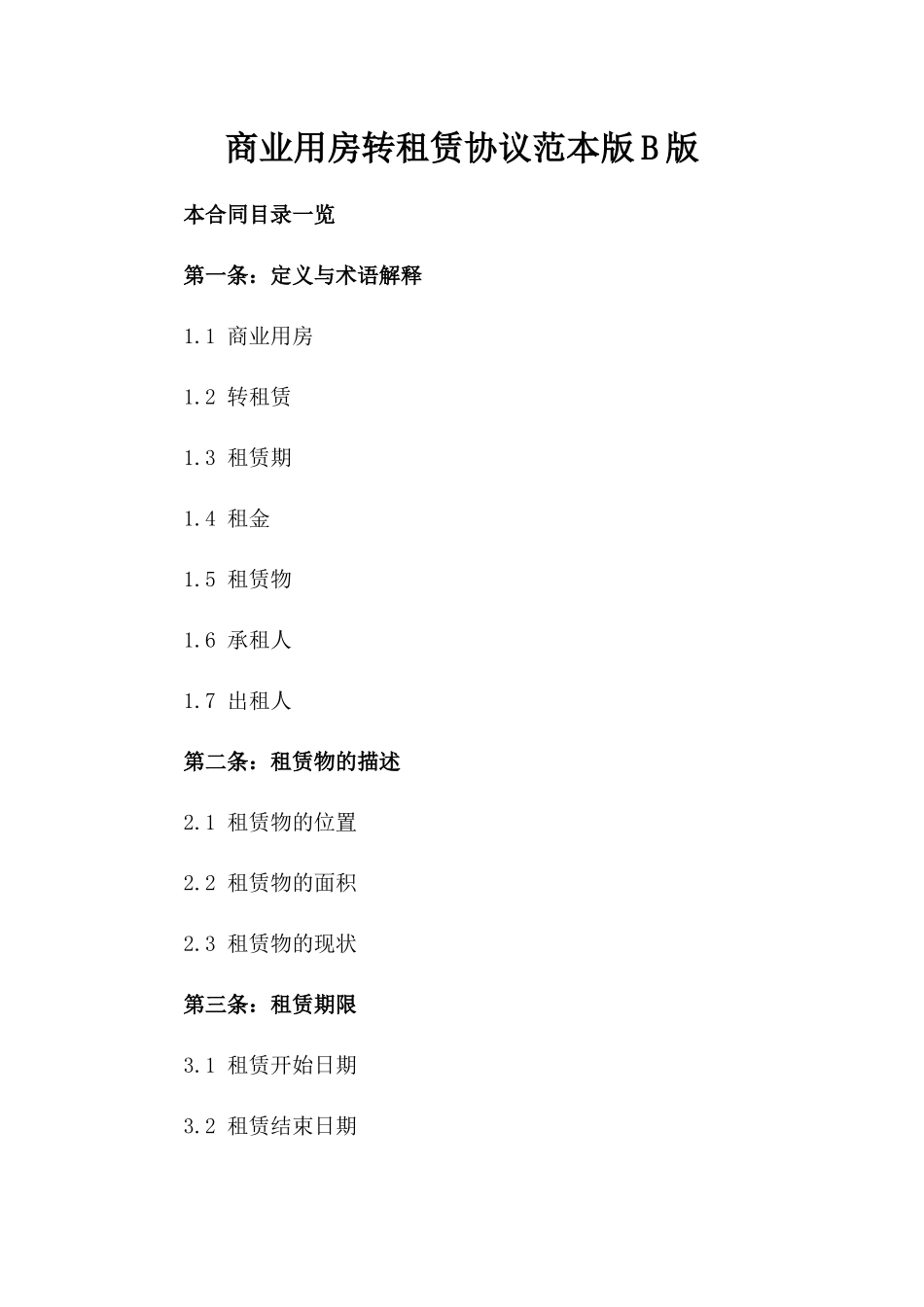 商业用房转租赁协议范本版B版_第2页