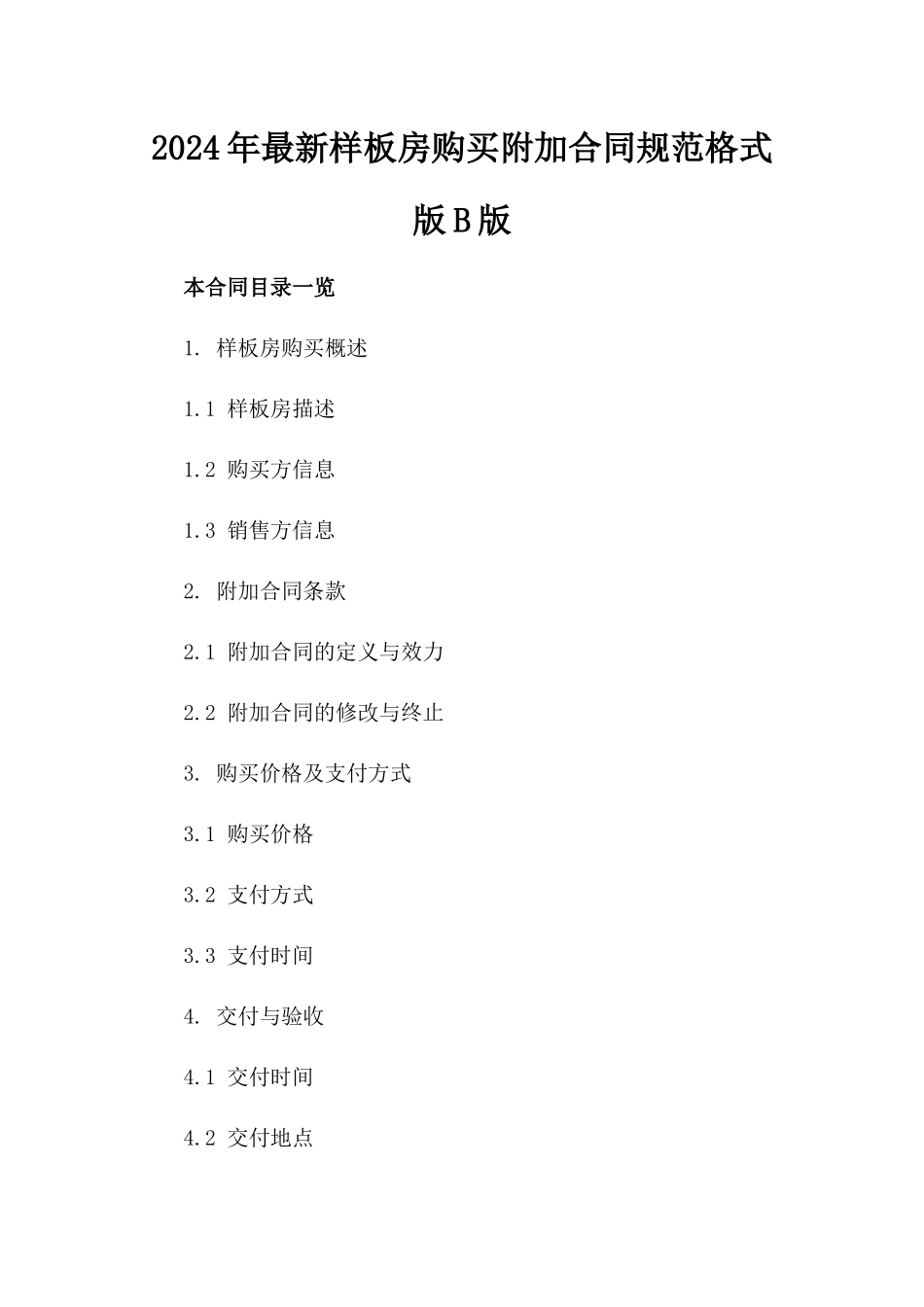2024年最新样板房购买附加合同规范格式版B版_第2页