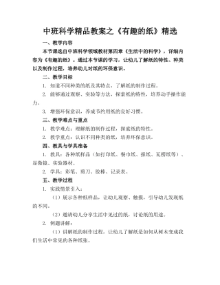 中班科学精品教案之《有趣的纸》精选