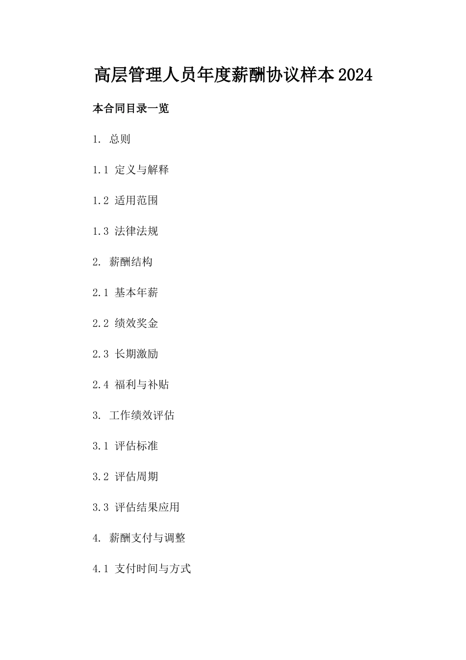 高层管理人员年度薪酬协议样本2024_第2页