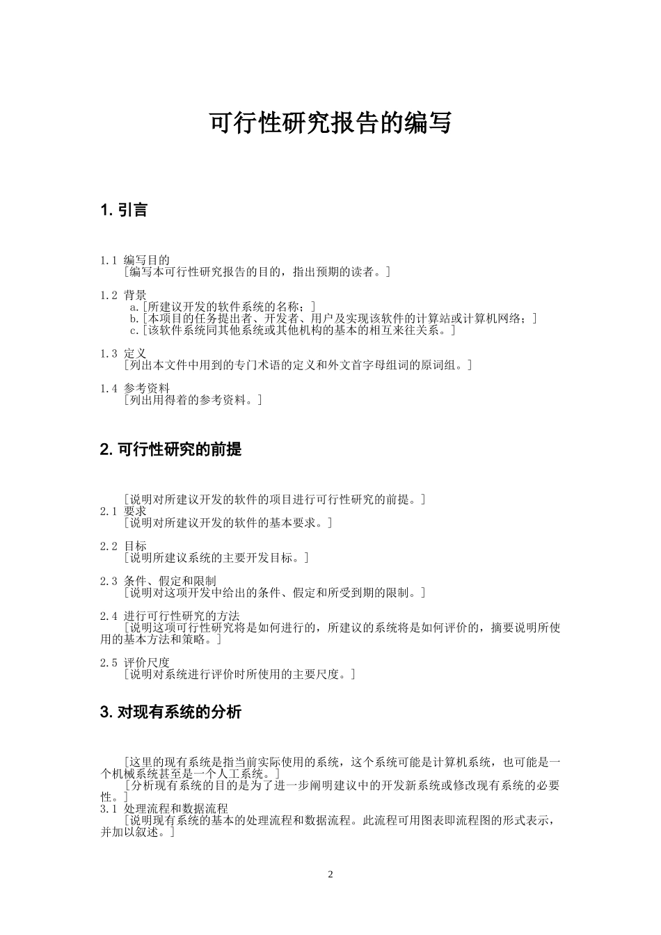 项目可行性研究报告的编写_第2页