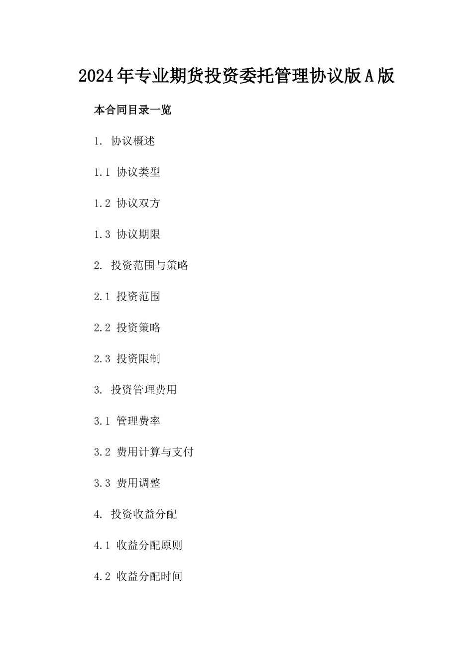2024年专业期货投资委托管理协议版A版_第2页