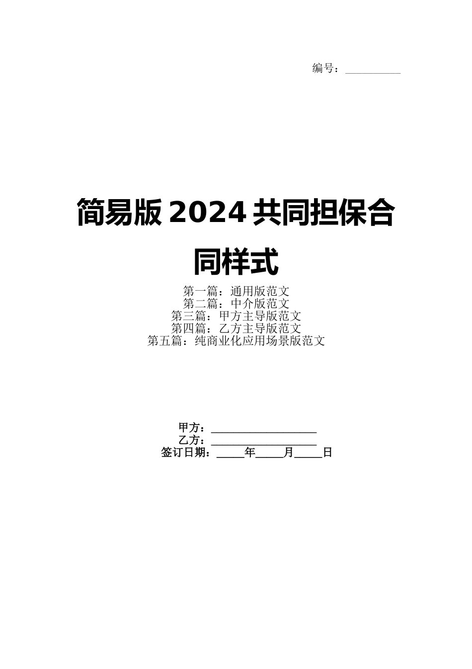 简易版2024共同担保合同样式_第1页