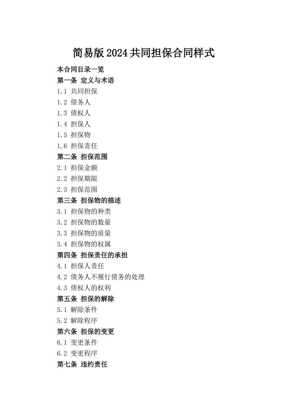 简易版2024共同担保合同样式_第2页